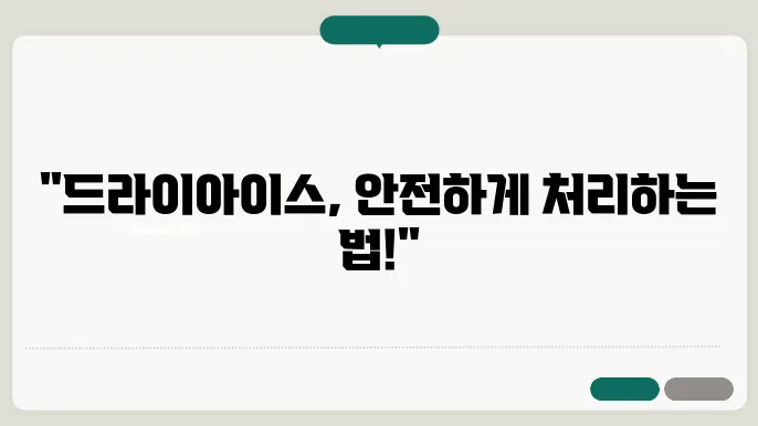 드라이아이스 버리는법