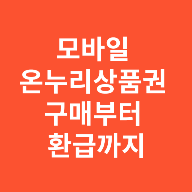 모바일 온누리상품권 구매부터 환급까지