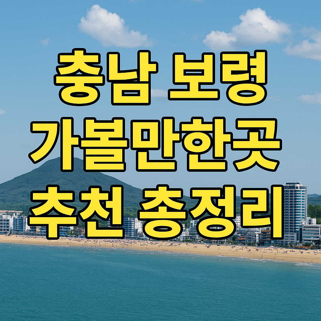 충남 보령 가볼만한곳 추천 총정리