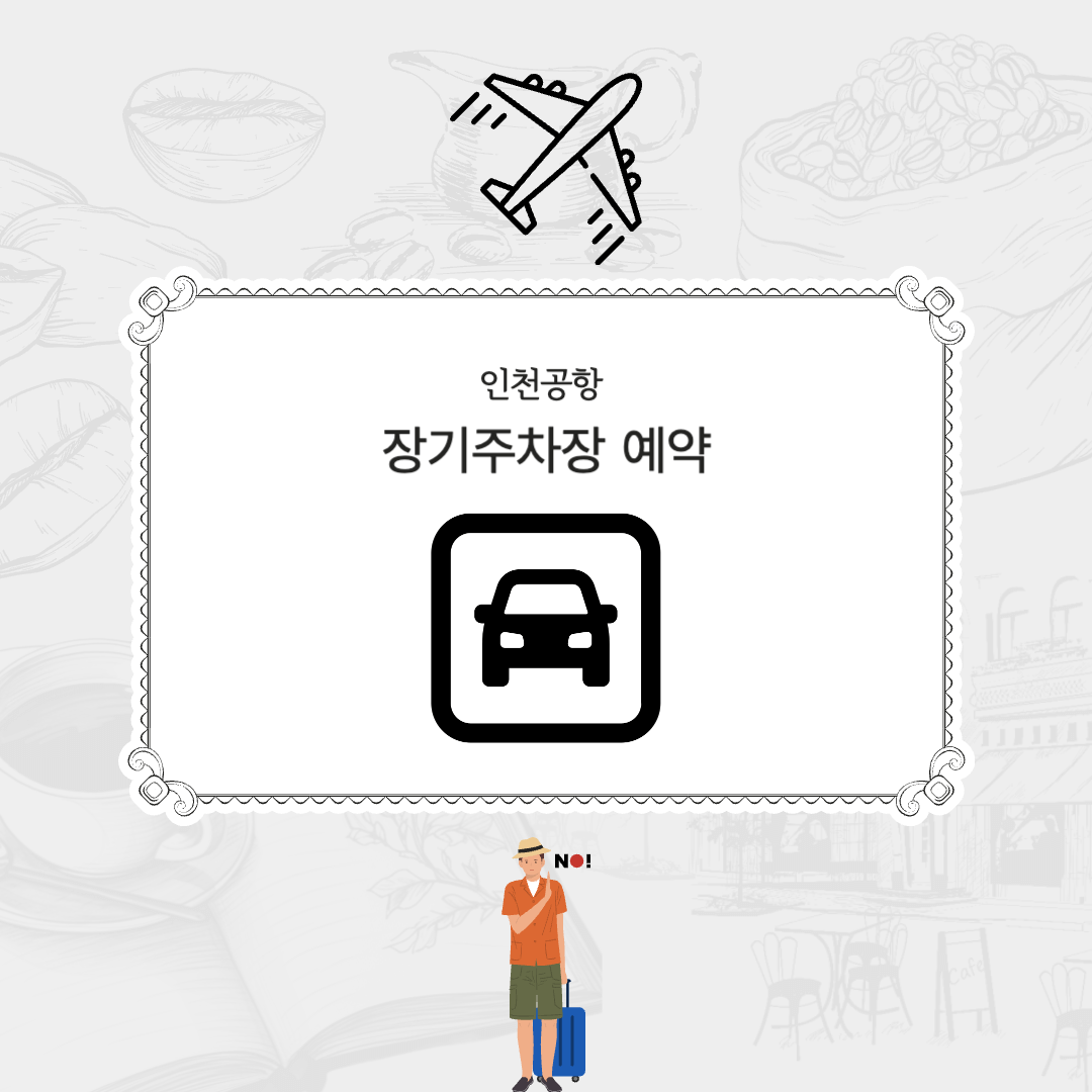 인천공항 장기주차장 예약