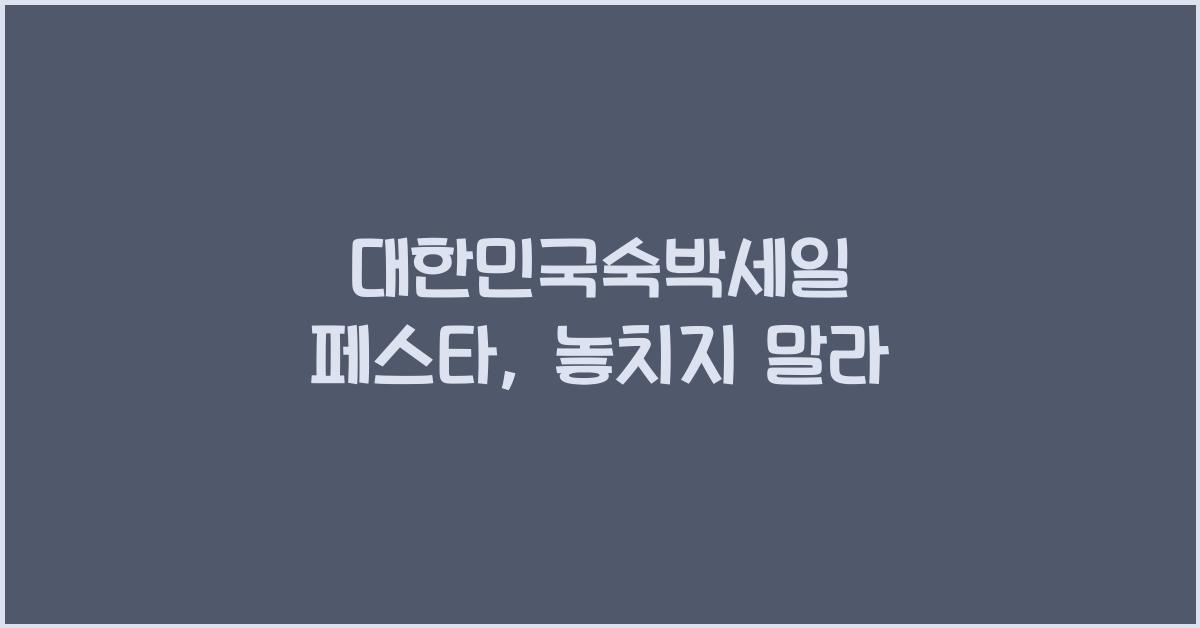 대한민국숙박세일 페스타