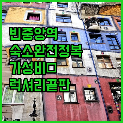오스트리아 빈 숙소 추천 중앙역 근처..