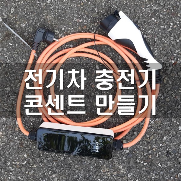 휴대용-전기차-충전기가-있는-썸네일