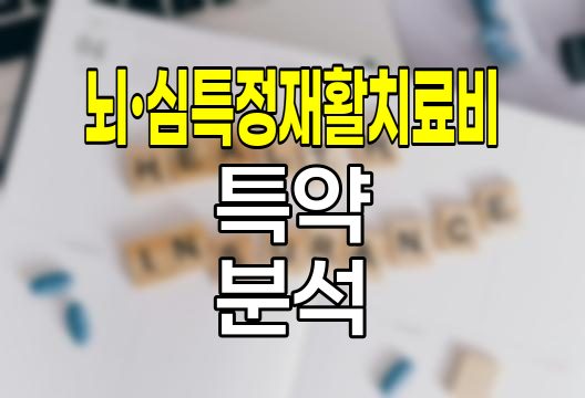 KB손해보험 뇌·심특정재활치료비 특약의 핵심 분석