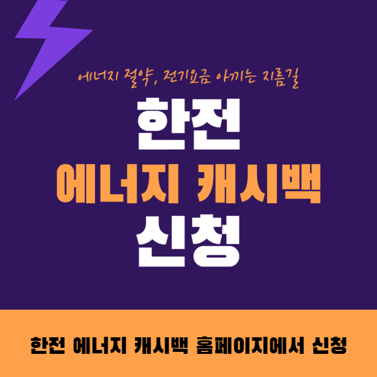 한전 에너지 캐시백 신청