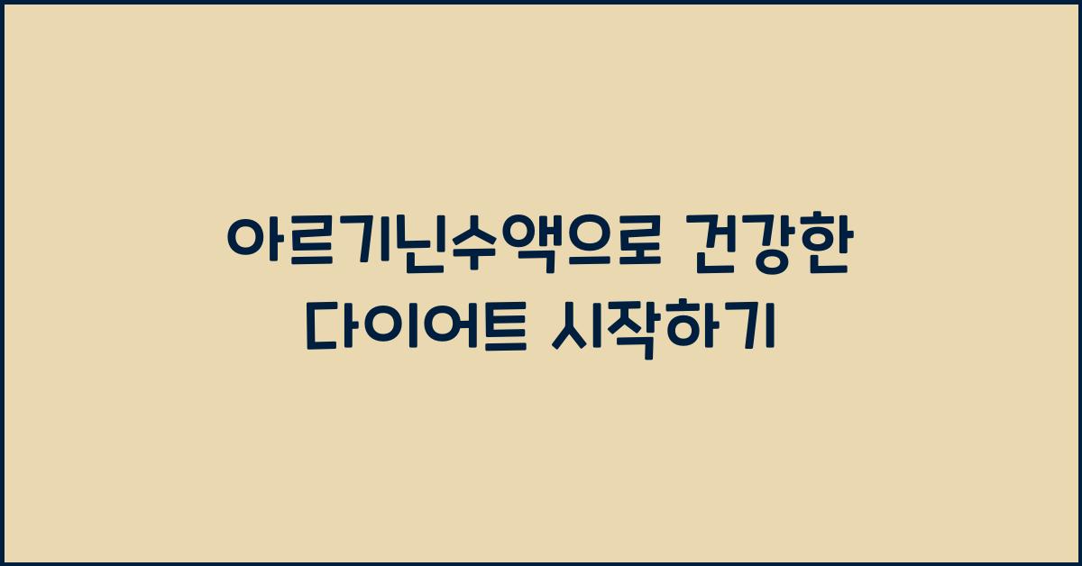 아르기닌수액