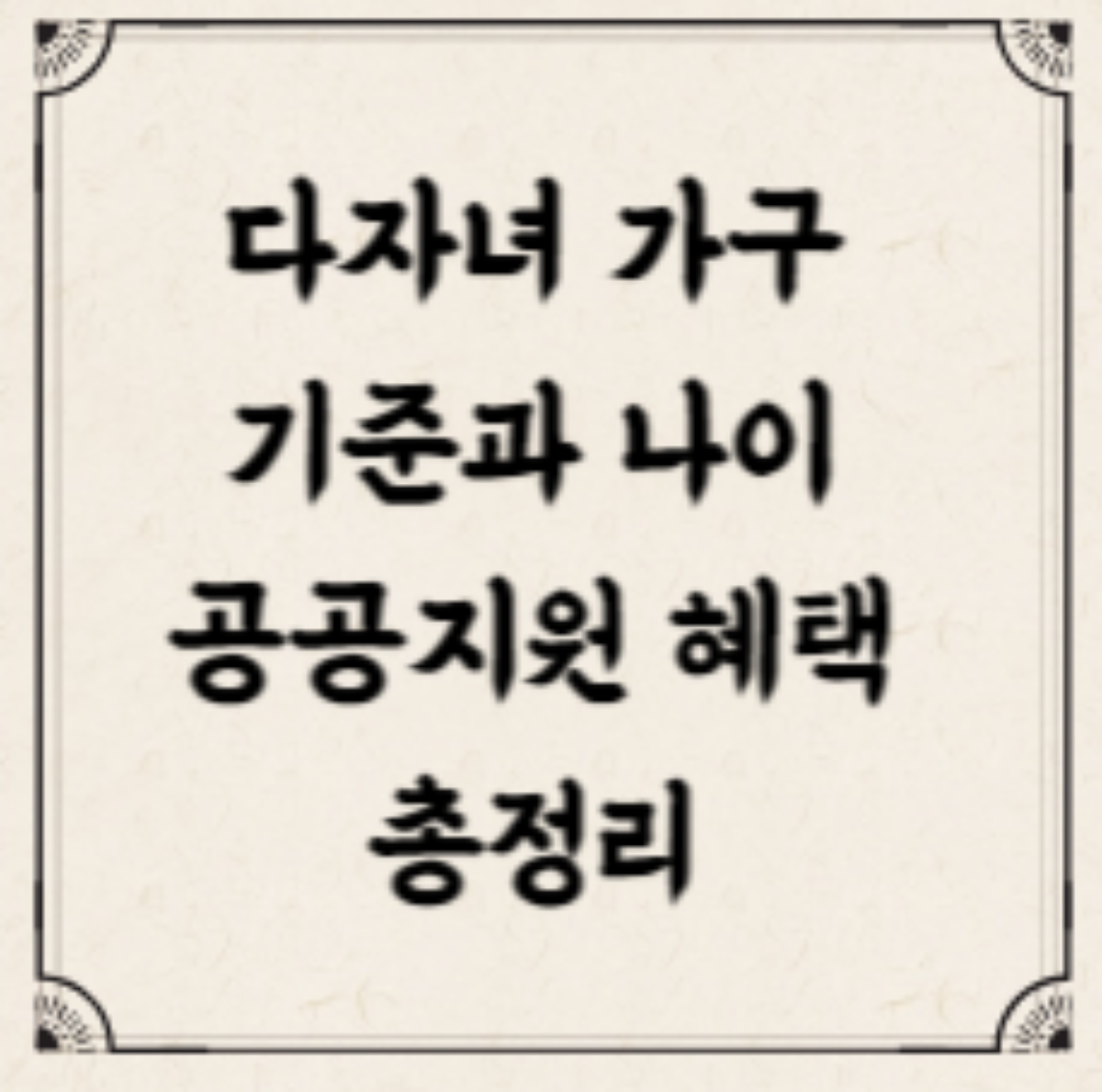 다자녀 자동차 주택 대중교통 공공요금 출산지원 혜택