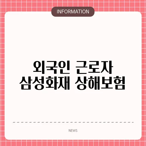 외국인 근로자 삼성화재 상해보험