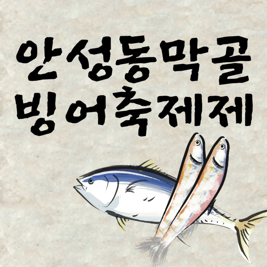안성동막골빙어축제