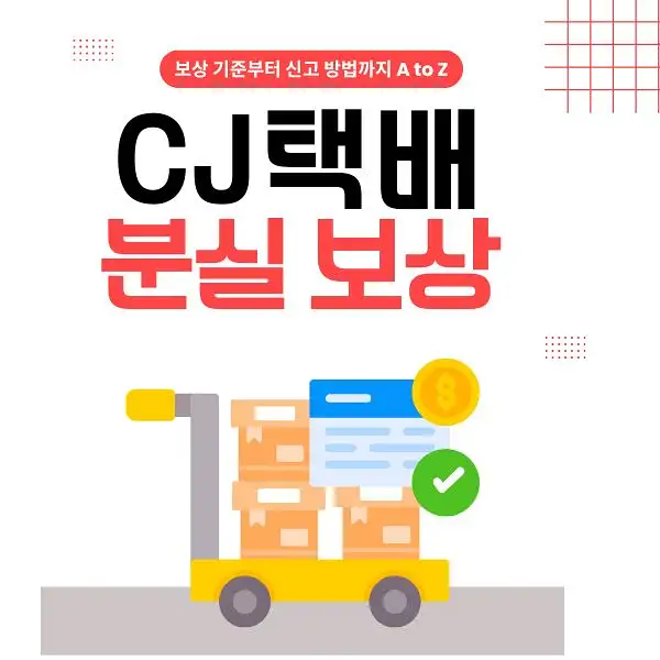 CJ택배 분실 보상