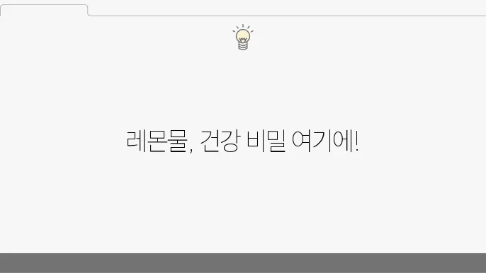 레몬물 효능 10가지와 부작용 및 레몬물 만들기