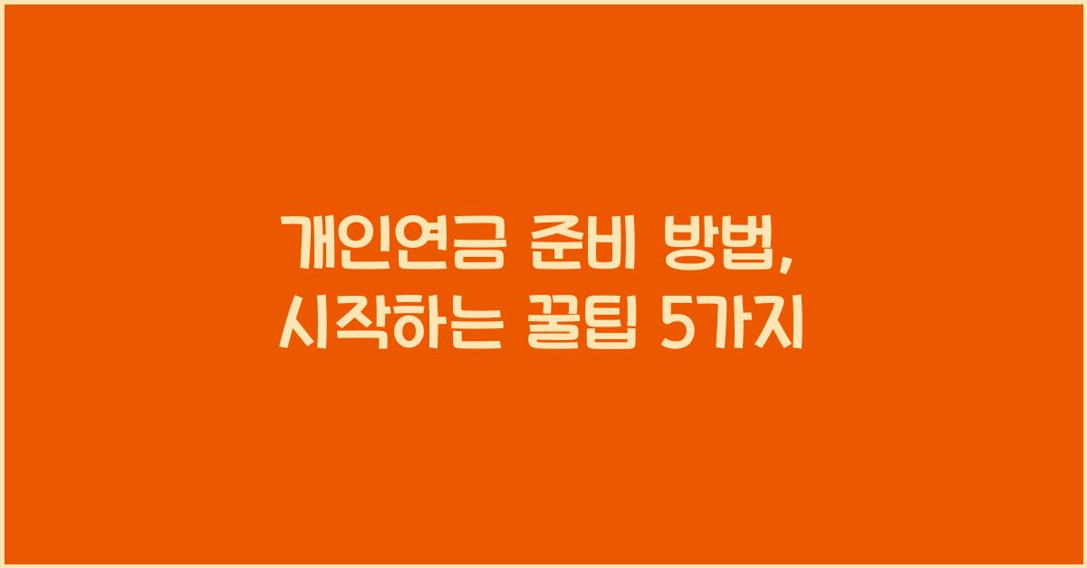 개인연금 준비 방법