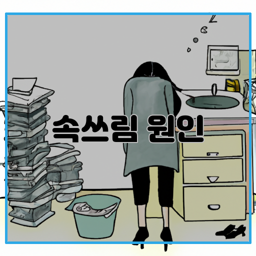 소화불량-식이-습관-스트레스