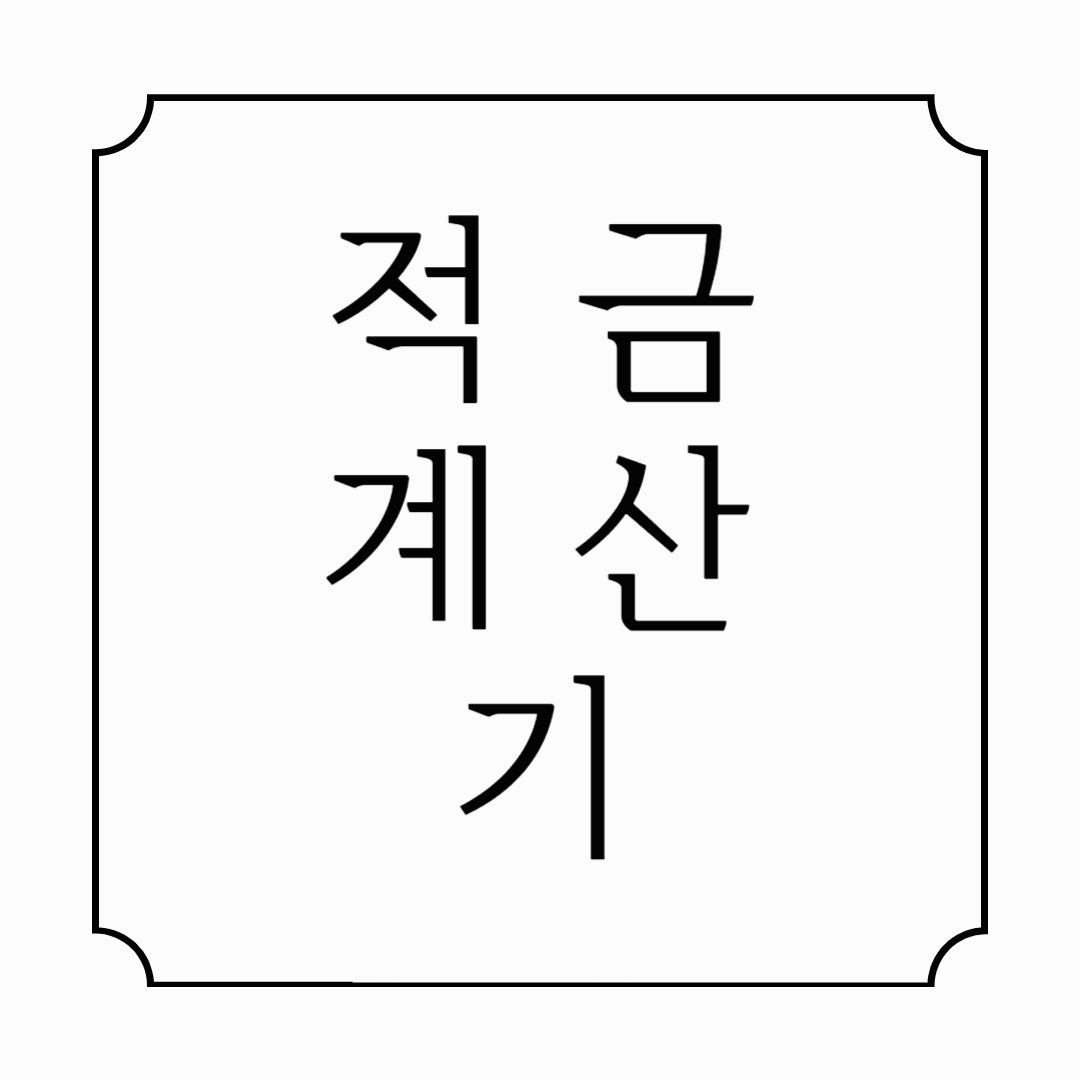 적금계산기로 시작하는 스마트 재테크! 총 수령액, 이자까지 쉽게 확인하자