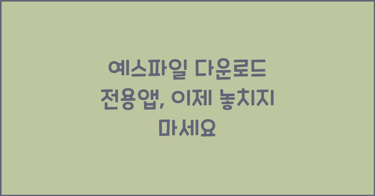 예스파일 다운로드 전용앱
