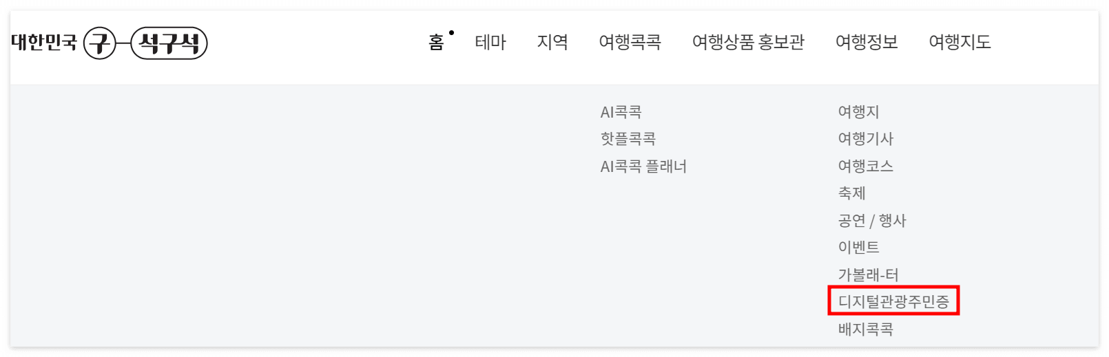 디지털 관광 주민증 신청하기