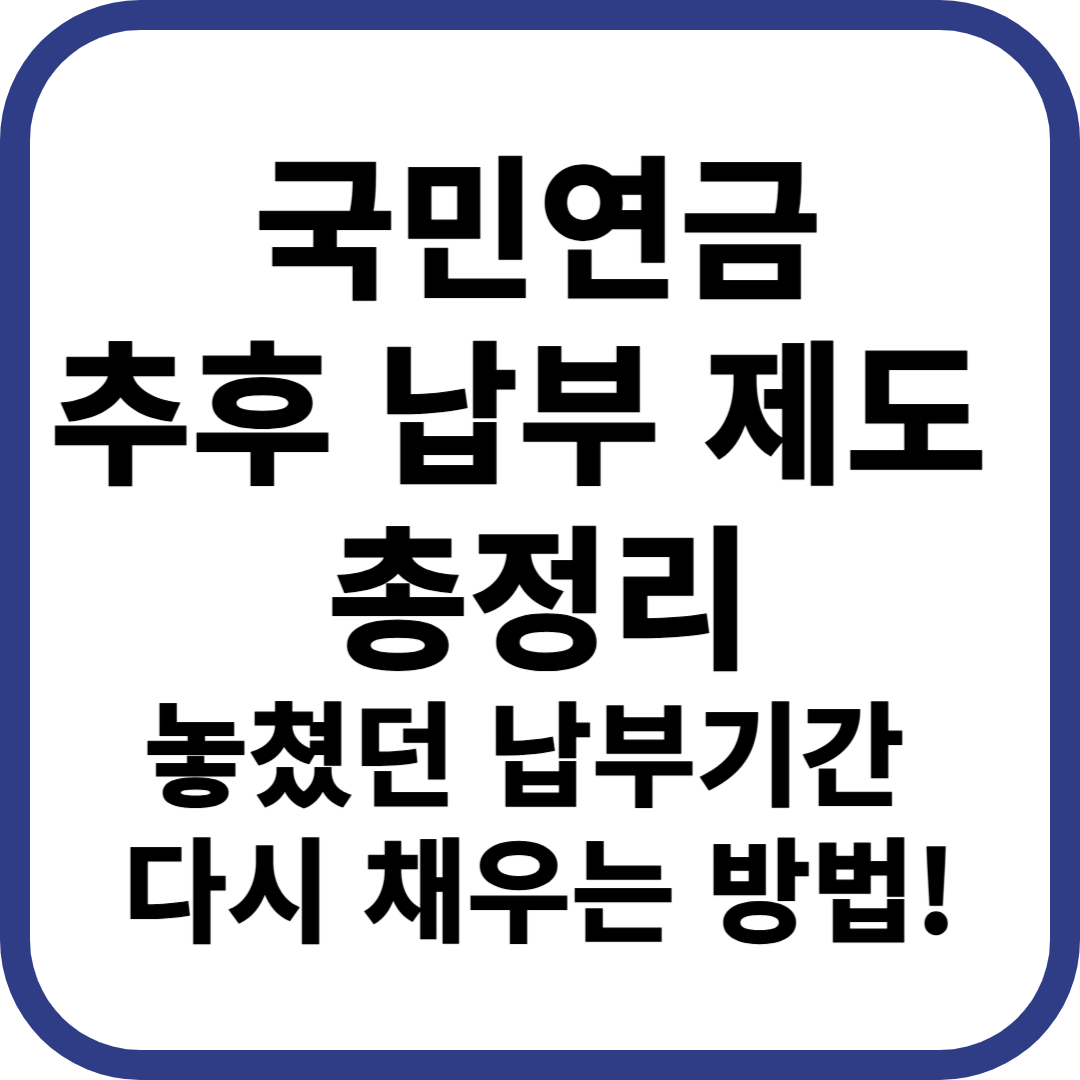 국민연금 추후 납부 제도