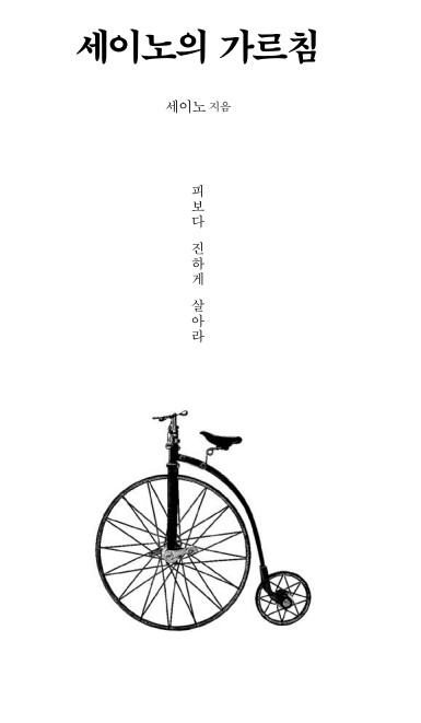 세이노의 가르침