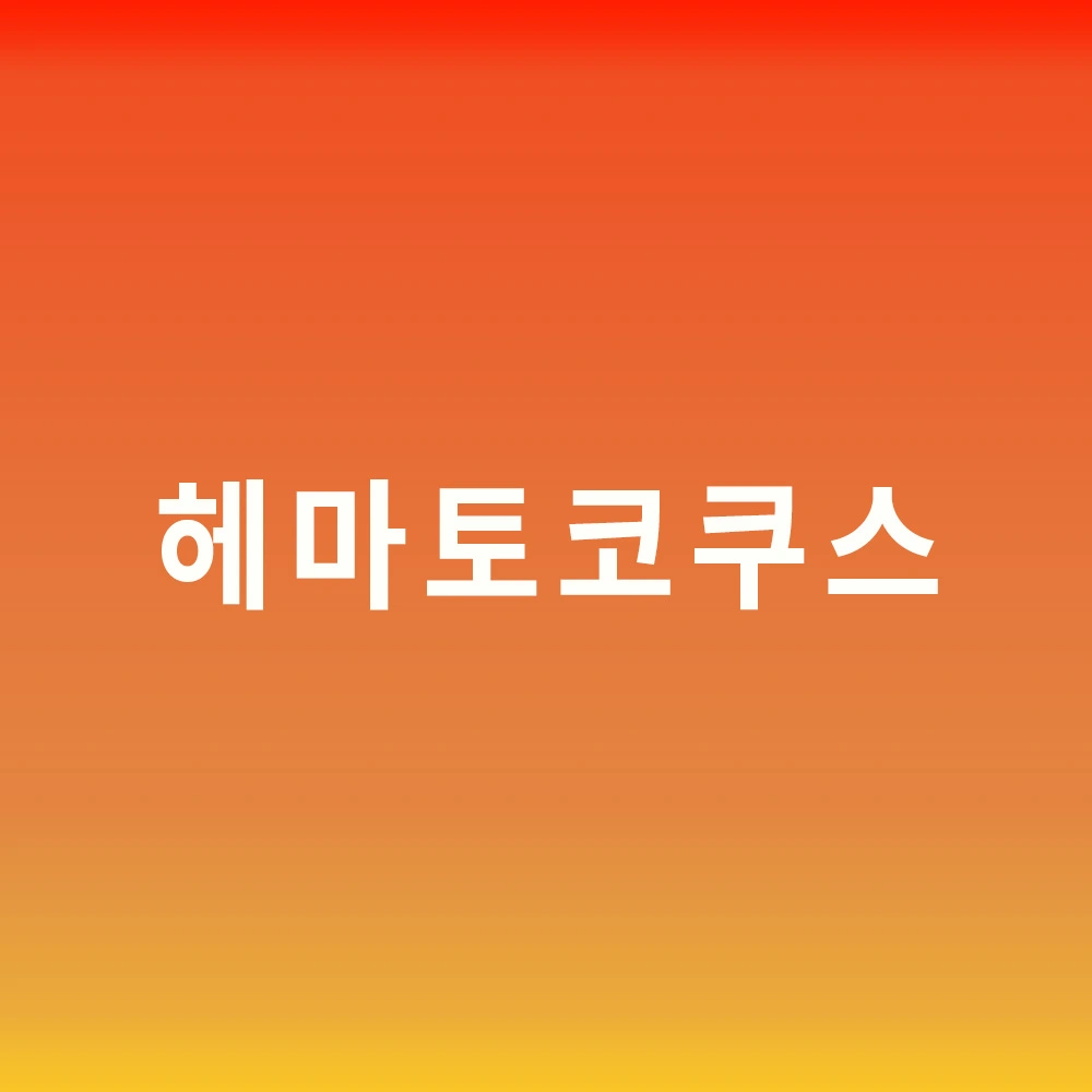 헤마토코쿠스