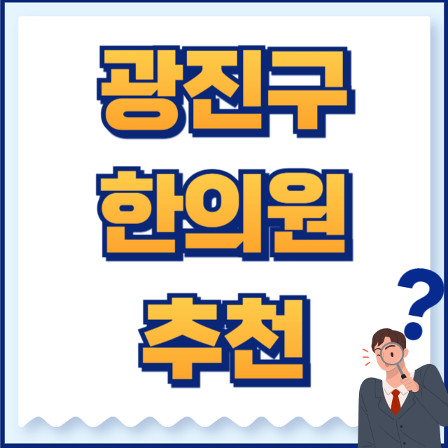 광진구 한의원 추천