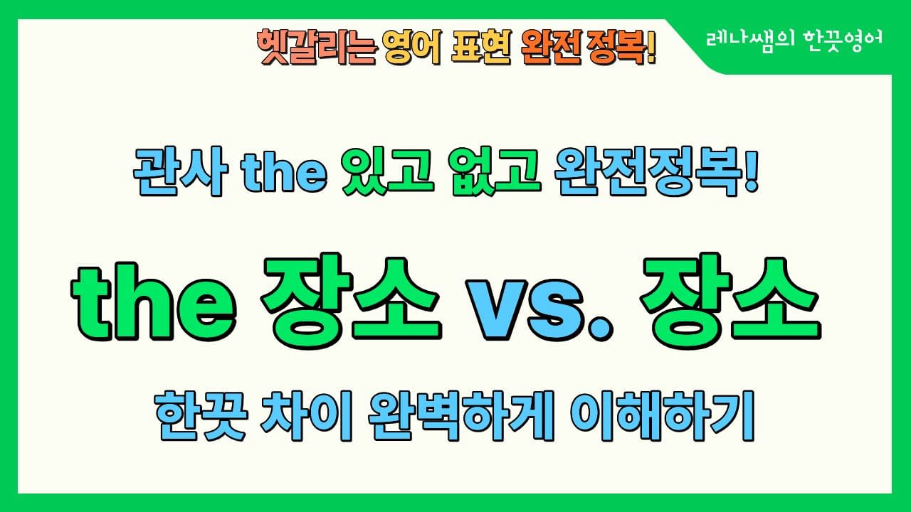 관사 the의 있고 없고 차이를 완전 정복해보자.