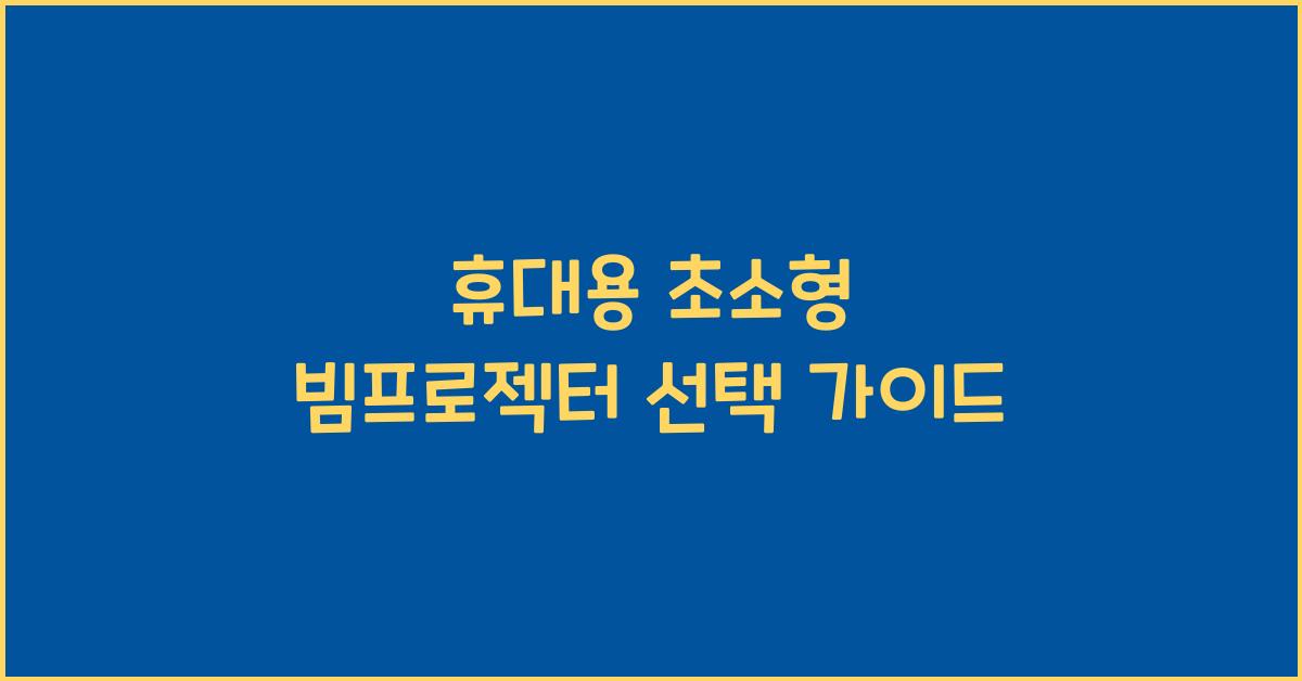 휴대용 초소형 빔프로젝터