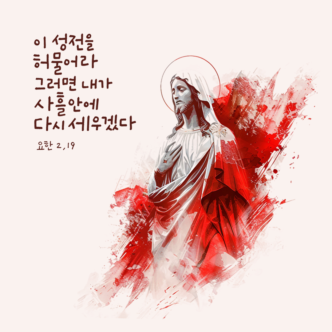 이 성전을 허물어라. 그러면 내가 사흘 안에 다시 세우겠다. (요한복음 2장 19절) 성경말씀카드 요한복음 성경구절 이미지 다운로드