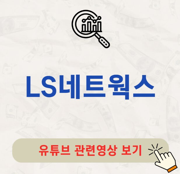 LS네트웍스 배당금 지급일 배당락일