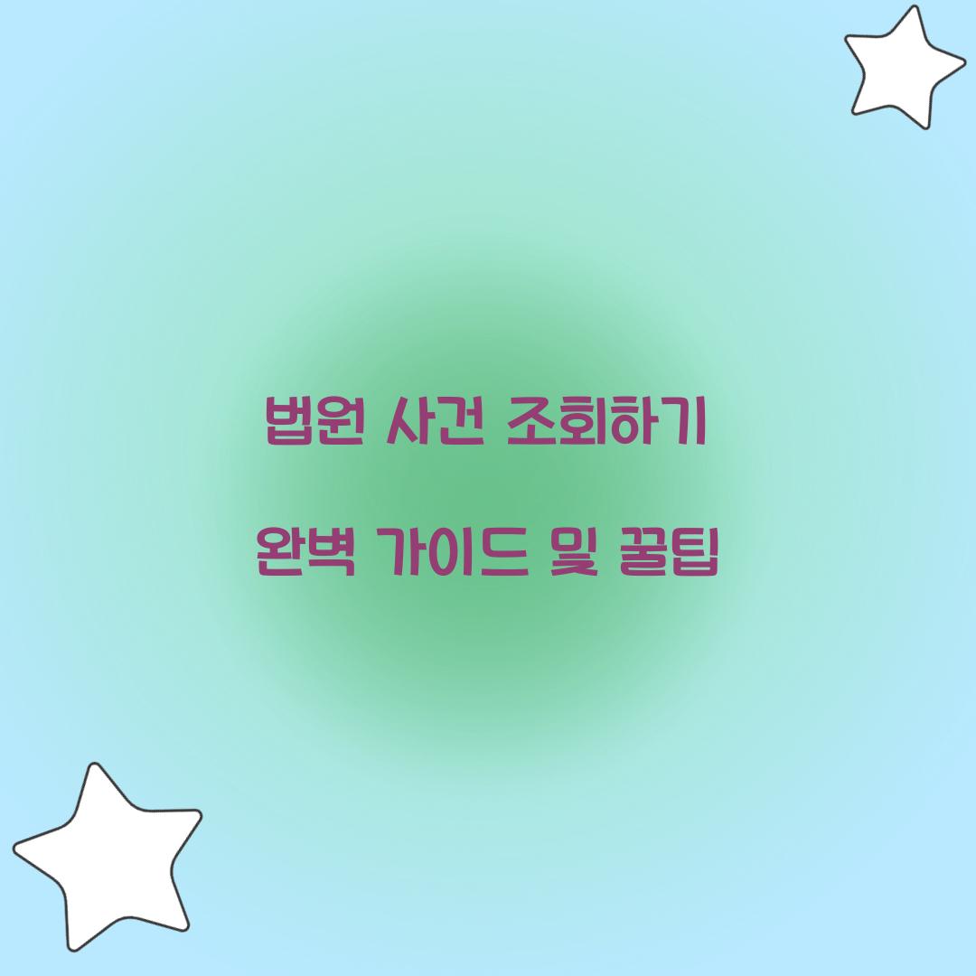 법원 사건 조회하기