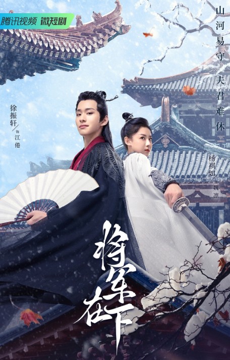 최신 중드 다시보기 추천 - 장군재하 줄거리 결말 출연진 등장인물 양기여, 서진헌, 즈위