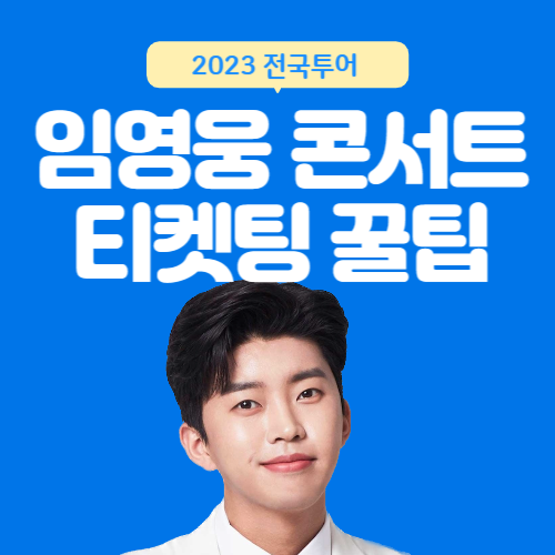 2023-임영웅콘서트-티켓팅-썸네일