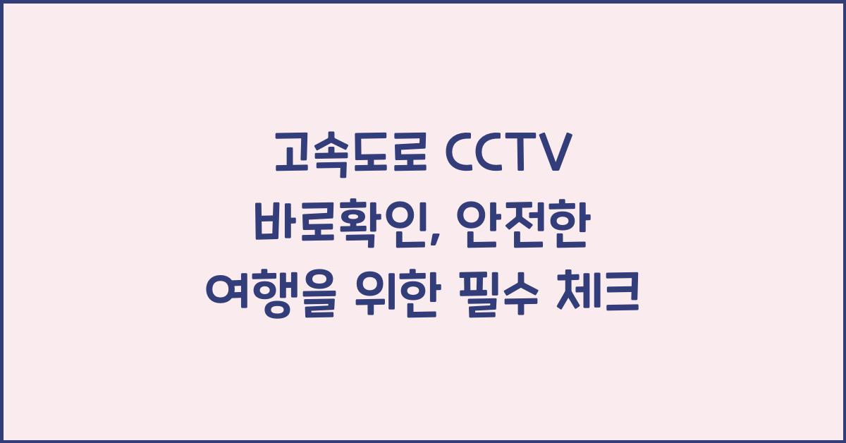 고속도로 cctv 바로확인