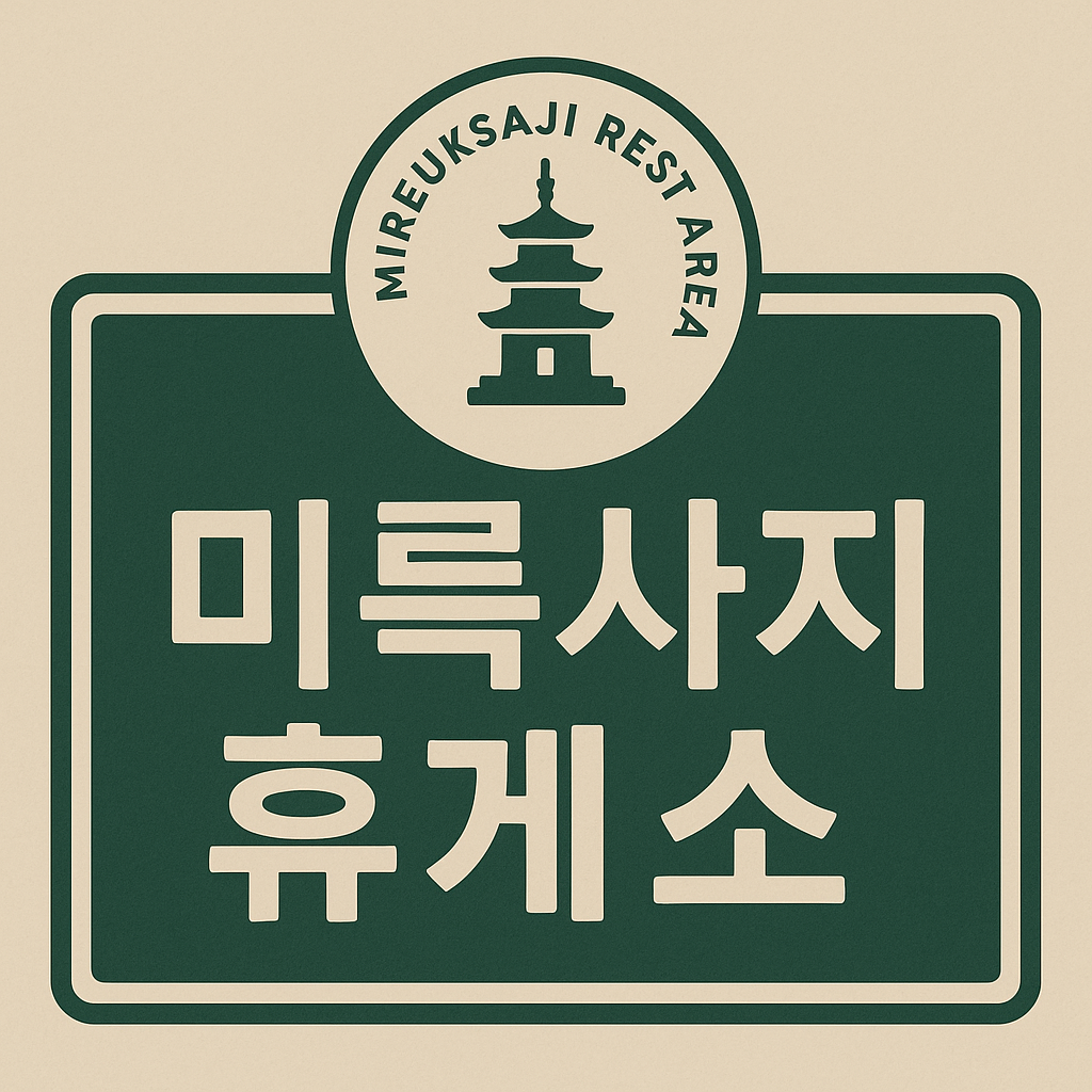 미륵사지휴게소