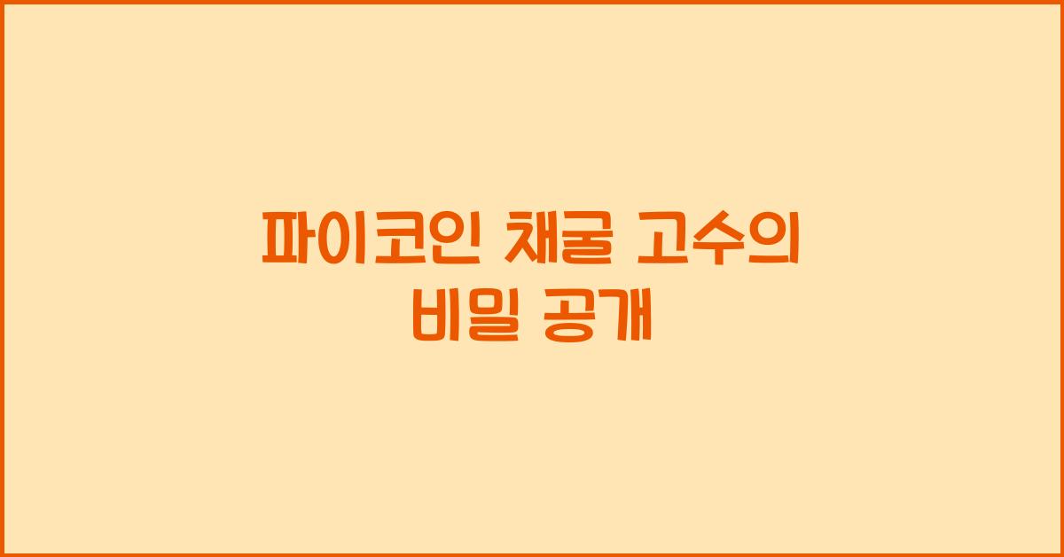 파이코인 채굴 고수
