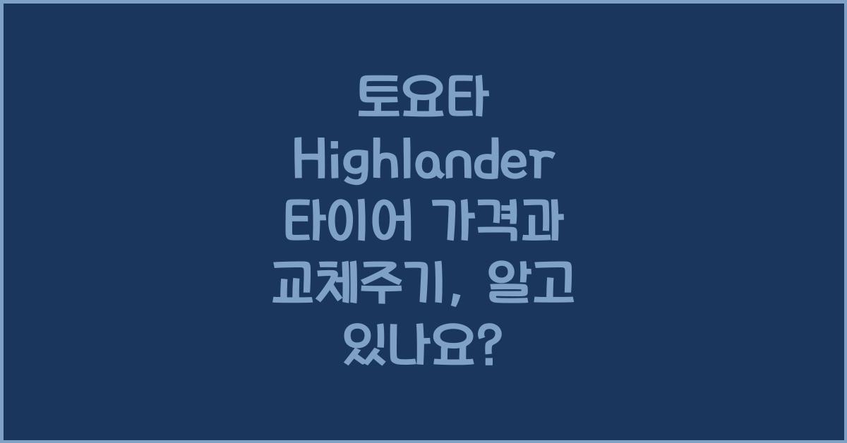 토요타 Highlander 타이어 가격, 교체주기