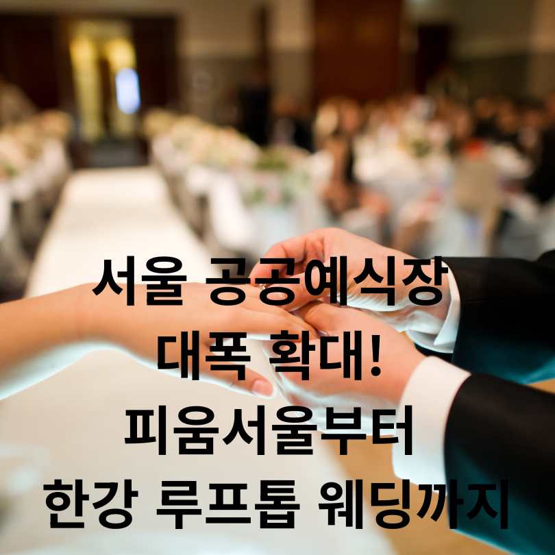 서울 공공예식장 대폭 확대!