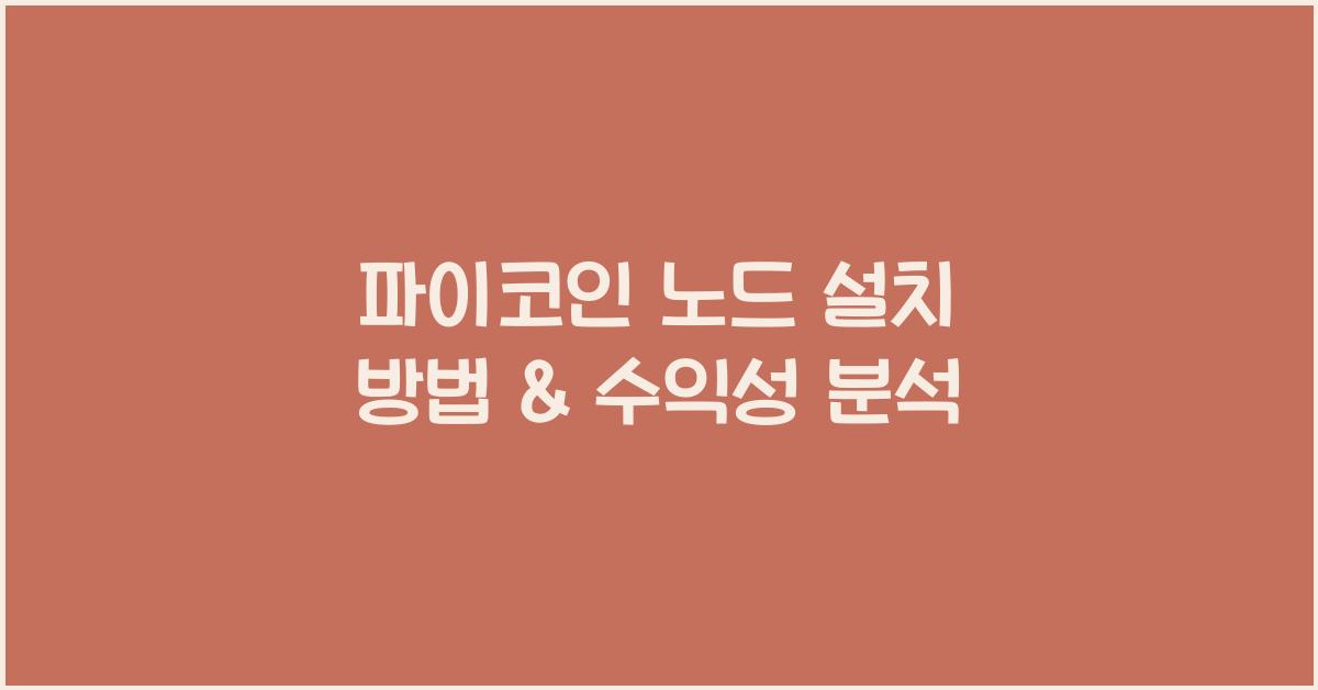 파이코인 노드