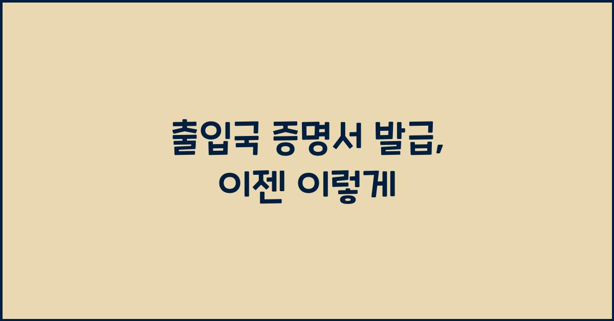 출입국 증명서 발급