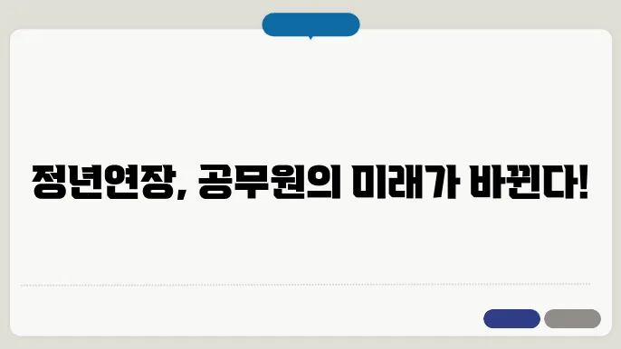 지방 공무원 정년연장 완벽정리