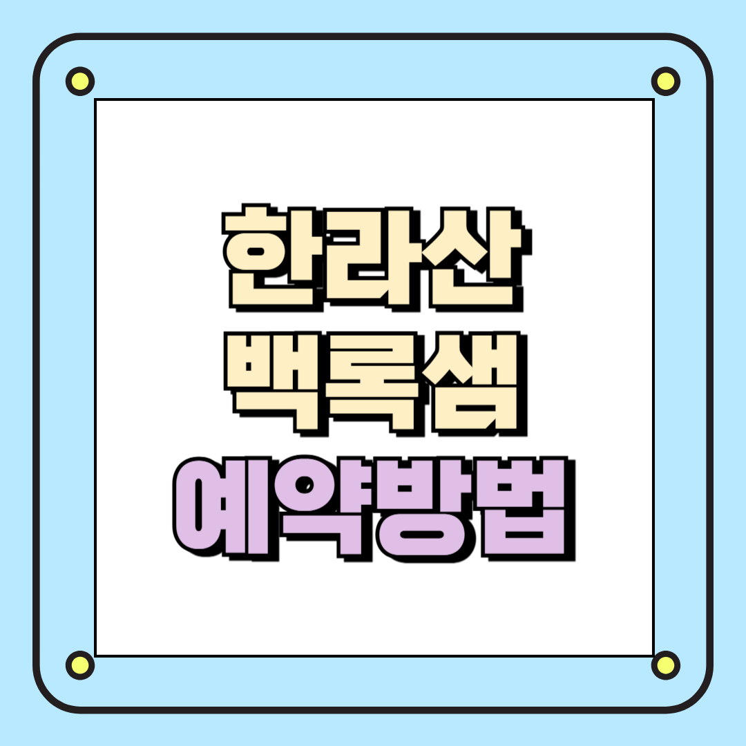 한라산 백록샘 예약방법
