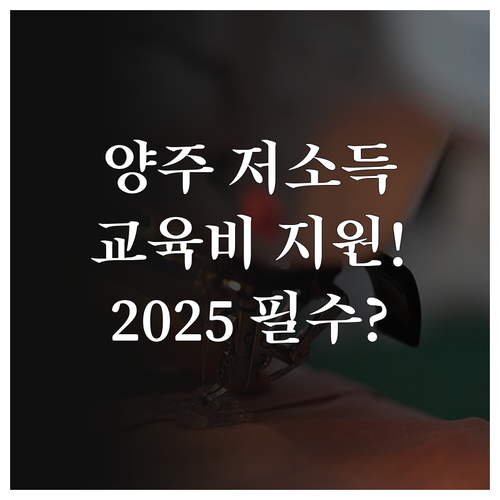 2025년 양주시 저소득층 자녀 특기..