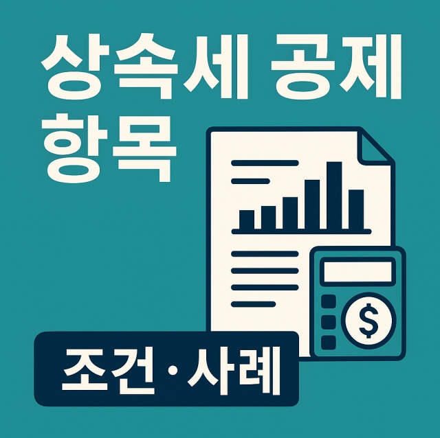 상속세 공제 항목과 조건, 사례를 설명하는 대표 이미지