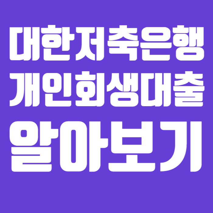 대한저축은행 개인회생대출