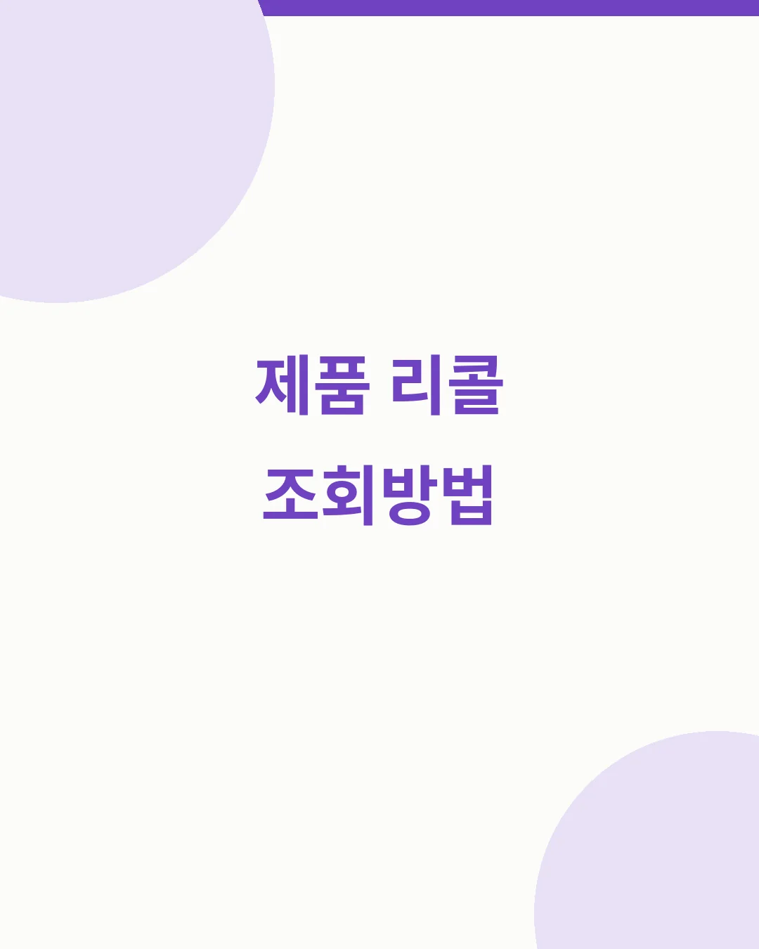 제품 리콜 조회방법 제품안전정보센터 모델명 인증번호 확인