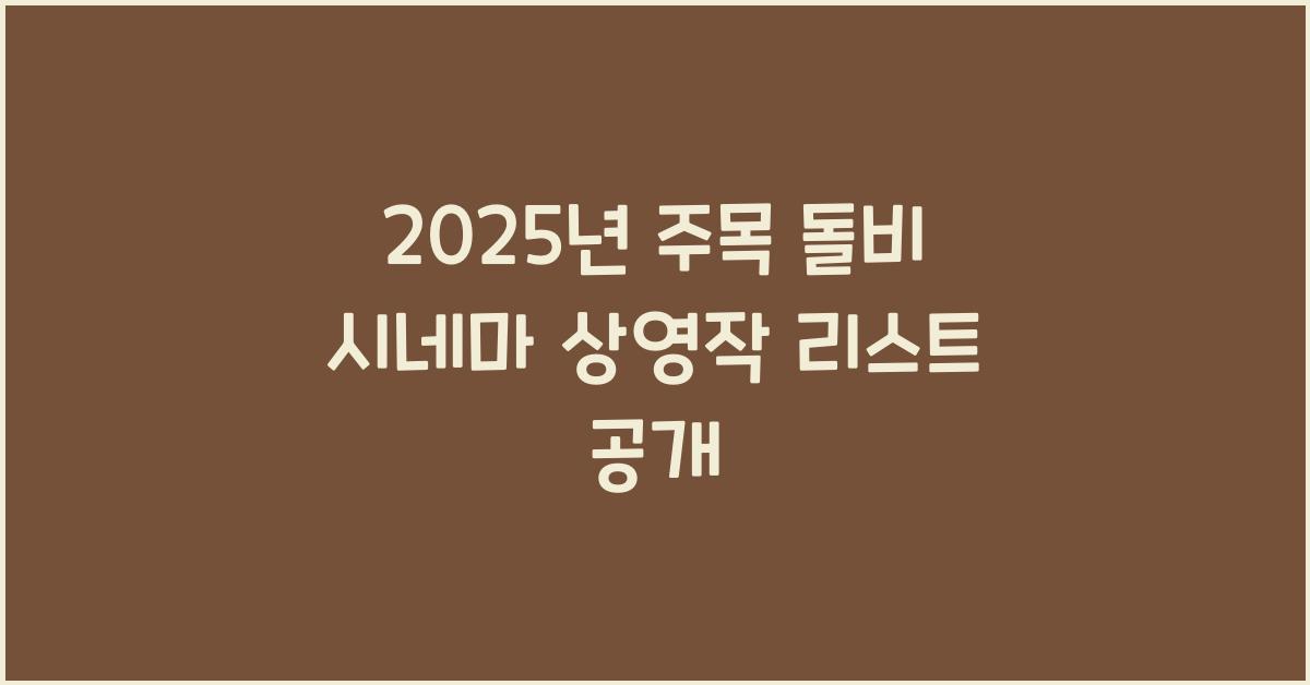 돌비 시네마 상영작 2025