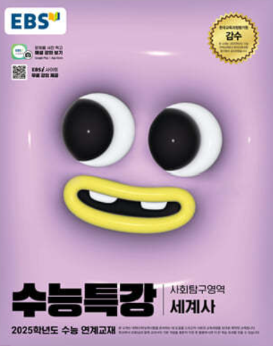 수능특강 사회탐구영역 세계사 답지