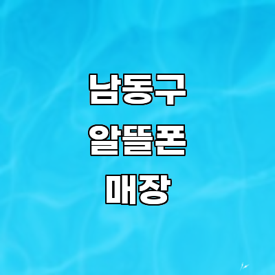 인천 남동구 알뜰폰