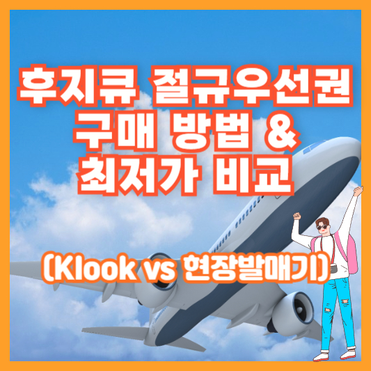 후지큐 절규우선권 구매 방법 &amp; 최저가 비교 (Klook vs 현장발매기)