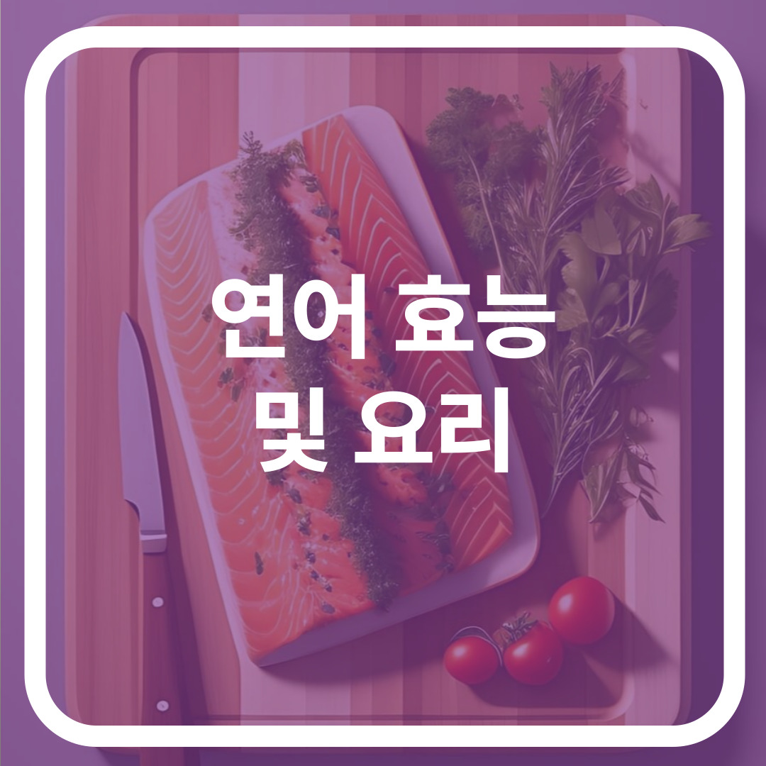 연어 효능 및 요리
