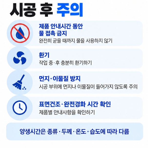 물 접촉 금지 환기 먼지 방지 제품별 양생시간 확인 등 실리콘 시공 후 주의사항을 정리한 이미지